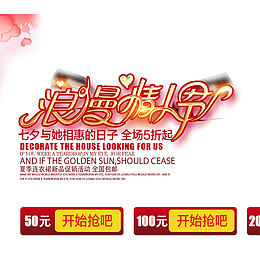 淘宝电商京东浪漫七夕情人