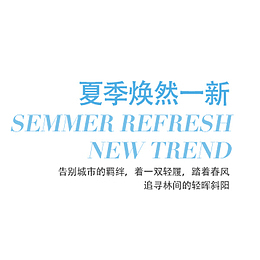 夏季焕然一新文案