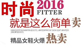 时尚2016就是那么简单