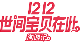 淘宝双12淘游记官方logo