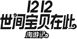 双12世间宝贝在此淘宝logo