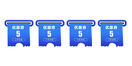 淘宝店铺优惠劵模板