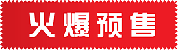 精美火爆预售标签