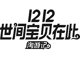 2017双12淘宝官方logo