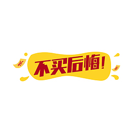 不买后悔