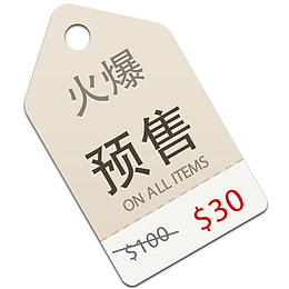 精美火爆预售标签