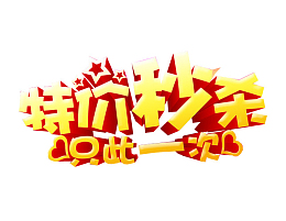 特价秒杀