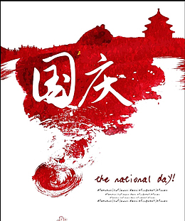 国旗图案国庆精致淘宝