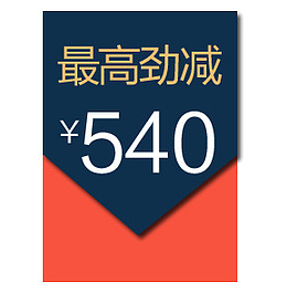 最高劲减
