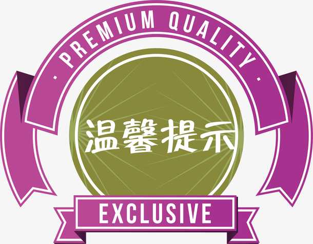 关键词 : 英文,标签,淘宝温馨提示,淘宝温馨提示卡,淘宝温馨提示价格