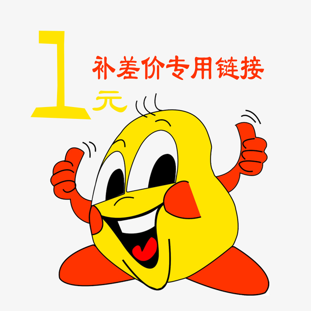 一元补差价免抠素材