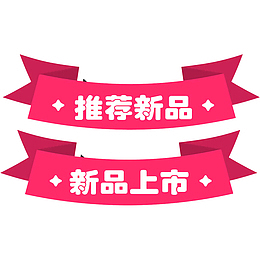 新品推荐标签粉色七夕
