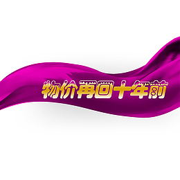 物价再回十年前