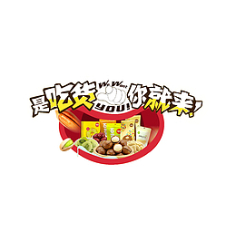 是吃货你就来艺术字