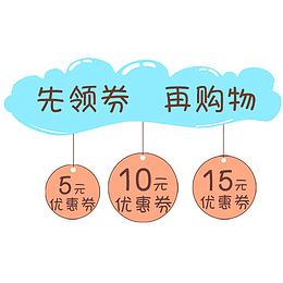 彩色可爱淘宝先领劵再购物设计标