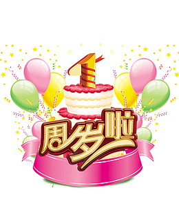 一周岁庆祝