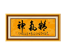 新中式有边框书法字挂画