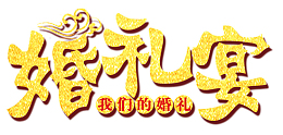 2018古典传统婚礼展板背景设计