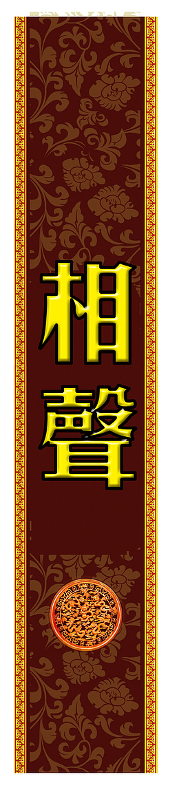 传统幕布相声背景