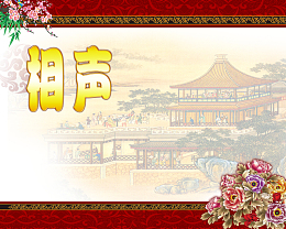 相声舞台背景设计
