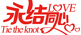 永结同心婚礼海报设计