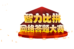 智力比拼网络答题大赛