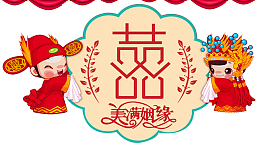 卡通古典婚礼展板背景设计