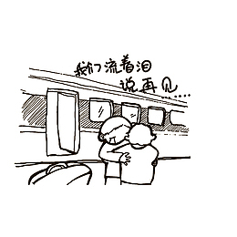 简笔后手绘离别的人