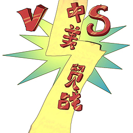 彩色中美贸易创意插画