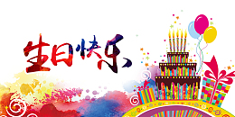 炫彩生日快乐