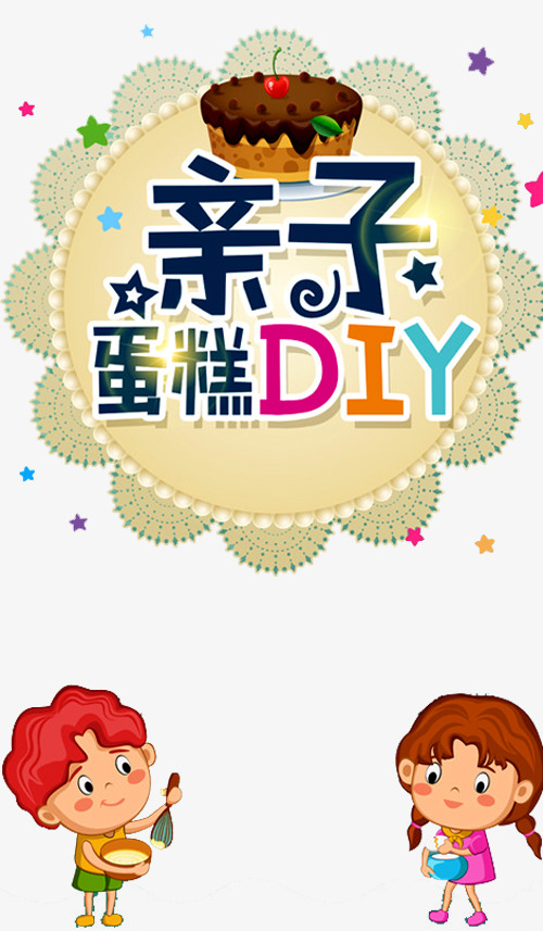 亲子蛋糕diy素材免费下载_觅元素