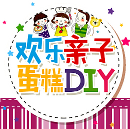 欢乐亲子蛋糕