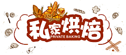 私家烘焙海报