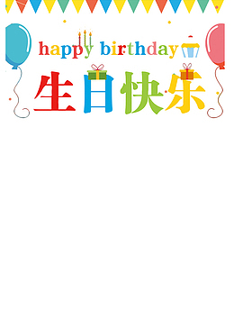 韩版萌系风格生日蛋糕条幅设计