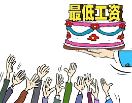 最低工资