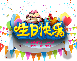 生日快乐