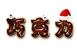 巧克力艺术字