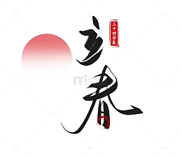 立春节气艺术字免抠下载