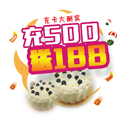 充100送188