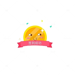 签到成功卡通太阳萌脸
