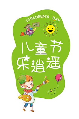 儿童节乐逍遥