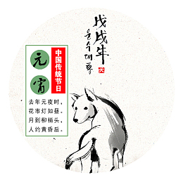 狗年元宵传统标贴设计psd分层图
