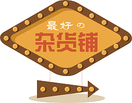 杂货铺LED灯指示牌
