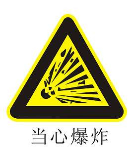 当心爆炸标志