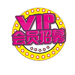 圆形灯牌会员招募