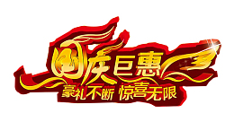 十一国庆巨惠
