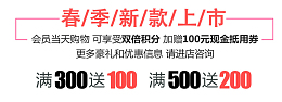 春季新款上新买300送100