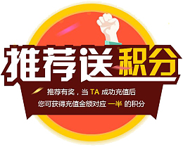 推荐送积分