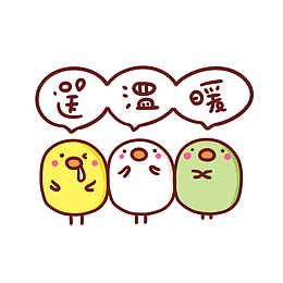 小鸡送温暖