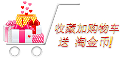 收藏店铺加购商品送淘金币设计矢